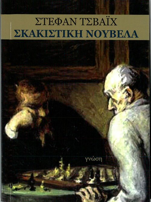 ΣΤΕΦΑΝ ΤΣΒΑ'Ι'Χ - ΣΚΑΚΙΣΤΙΚΗ ΝΟΥΒΕΛΑ