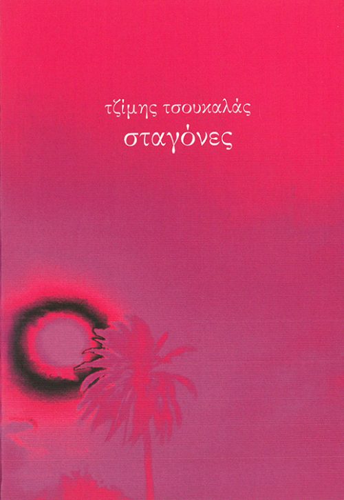 ΤΖΙΜΗΣ ΤΣΟΥΚΑΛΑΣ - ΣΤΑΓΟΝΕΣ