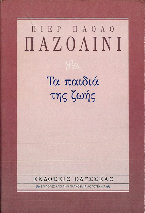 ΠΙΕΡ ΠΑΟΛΟ ΠΑΖΟΛΙΝΙ - ΤΑ ΠΑΙΔΙΑ ΤΗΣ ΖΩΗΣ