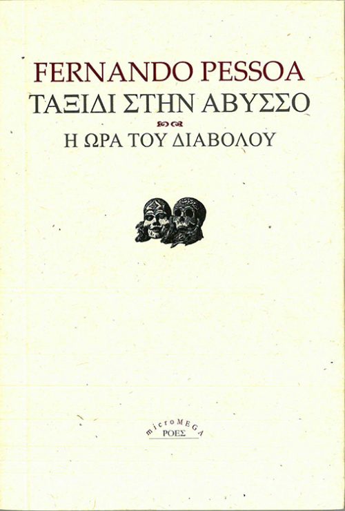 ΦΕΡΝΑΝΤΟ ΠΕΣΣΟΑ - ΤΑΞΙΔΙ ΣΤΗΝ ΑΒΥΣΣΟ