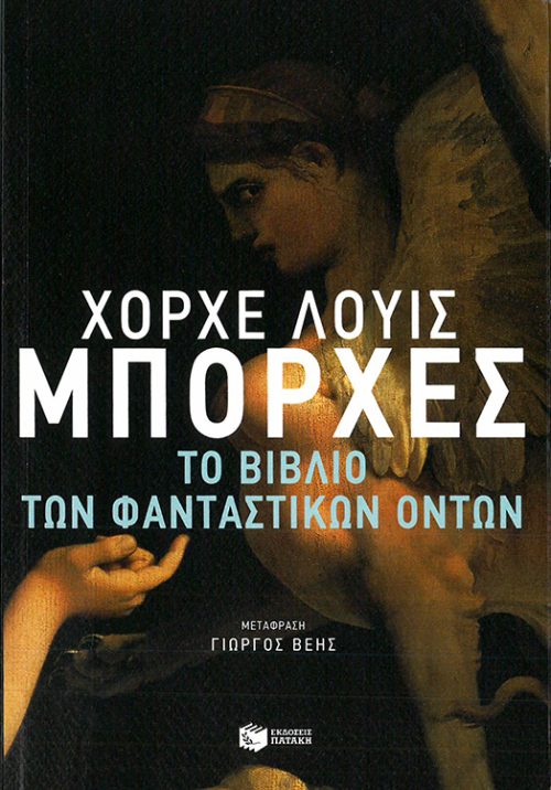 ΧΟΡΧΕ ΛΟΥΙΣ ΜΠΟΡΧΕΣ - ΤΟ ΒΙΒΛΙΟ ΤΩΝ ΦΑΝΤΑΣΤΙΚΩΝ ΟΝΤΩΝ