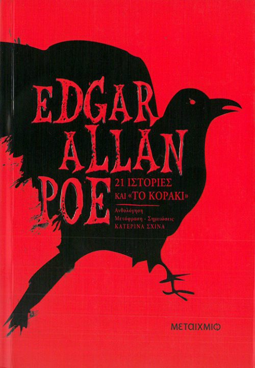 EDGAR ALLAN POE - 21 ΙΣΤΟΡΙΕΣ ΚΑΙ ΤΟ <ΚΟΡΑΚΙ>