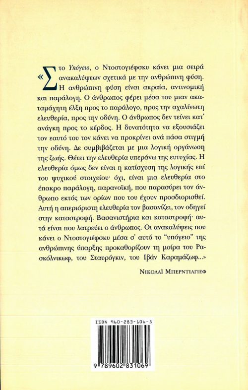 Φ. ΝΤΟΣΤΟΓΙΕΦΣΚΙ - ΑΝΑΜΝΗΣΕΙΣ ΑΠΟ ΤΟ ΥΠΟΓΕΙΟ - Image 2