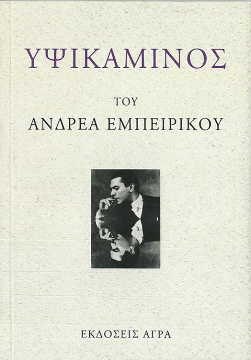 ΑΝΔΡΕΑΣ ΕΜΠΕΙΡΙΚΟΣ - ΥΨΙΚΑΜΙΝΟΣ