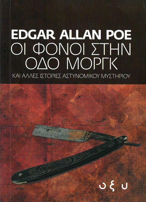 EDGAR ALLAN POE - ΟΙ ΦΟΝΟΙ ΣΤΟΝ ΟΔΟ ΜΟΡΓΚ