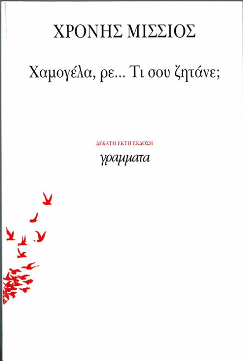 ΧΡΟΝΗΣ ΜΙΣΣΙΟΣ - ΧΑΜΟΓΕΛΑ, ΡΕ...ΤΙ ΣΟΥ ΖΗΤΑΝΕ?