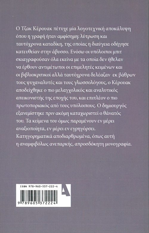 ΓΙΑΝΝΗΣ ΛΕΙΒΑΔΑΣ  -   ΤΖΑΚ ΚΕΡΟΥΑΚ - ΜΙΑ ΜΟΝΟΓΡΑΦΙΑ - Image 2