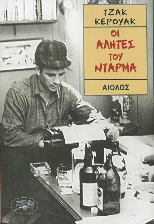 ΤΖΑΚ ΚΕΡΟΥΑΚ  -  ΟΙ ΑΛΗΤΕΣ ΤΟΥ ΝΤΑΡΜΑ