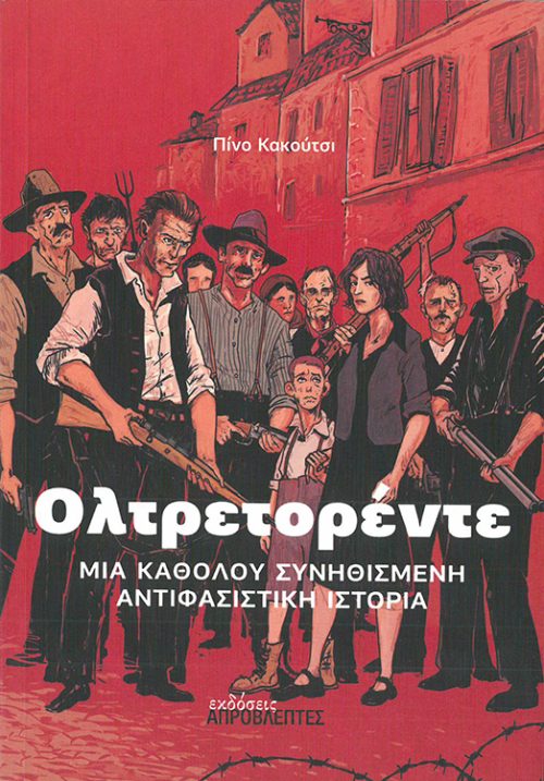 ΟΛΤΡΕΤΟΡΕΝΤΕ- πινο κακουτσι