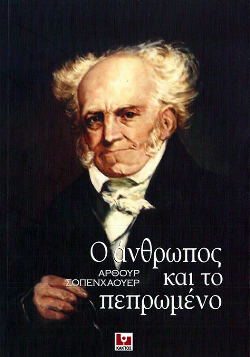 ΑΡΘΟΥΡ ΣΟΠΕΝΧΑΟΥΕΡ  -   Ο ΑΝΘΡΩΠΟΣ ΚΑΙ ΤΟ ΠΕΠΡΩΜΕΝΟ