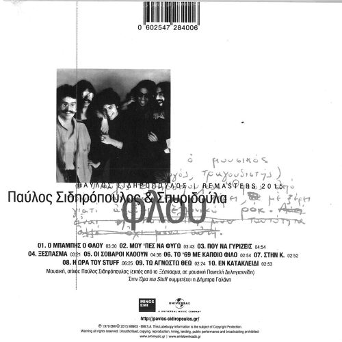 ΠΑΥΛΟΣ ΣΙΔΗΡΟΠΟΥΛΟΣ ΚΑΙ ΣΠΥΡΙΔΟΥΛΑ  -   ΦΛΟΥ - Image 2