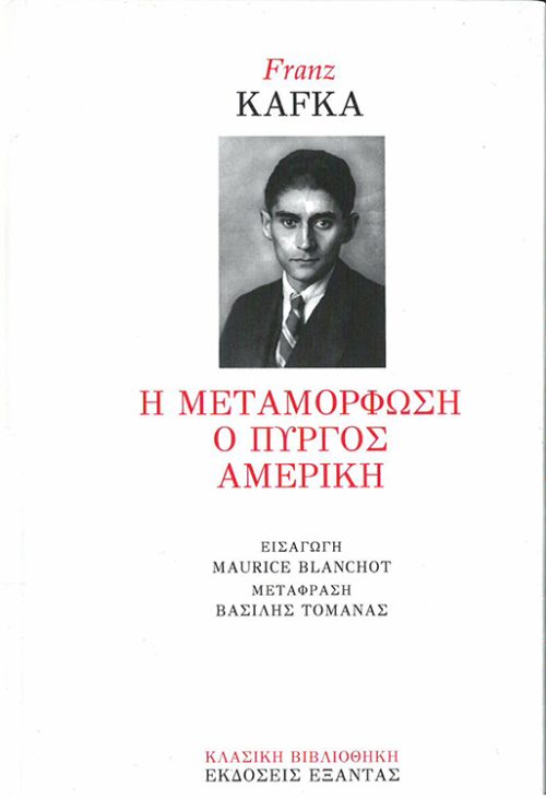 FRANZ KAFKA  -  Η ΜΕΤΑΜΟΡΦΩΣΗ \ Ο ΠΥΡΓΟΣ \ ΑΜΕΡΙΚΗ