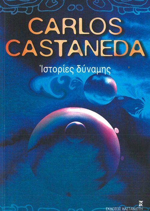 CARLOS CASTANEDA  -  ΙΣΤΟΡΙΕΣ ΔΥΝΑΜΗΣ