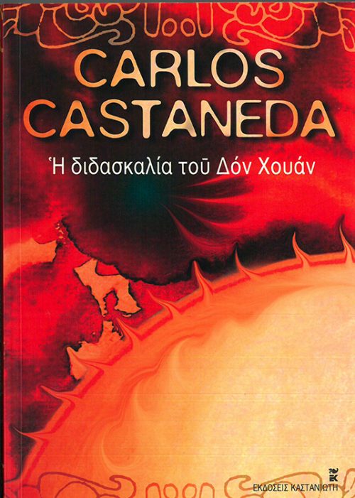 CARLOS CASTANEDA - Η ΔΙΔΑΣΚΑΛΙΑ ΤΟΥ ΔΟΝ ΧΟΥΑΝ