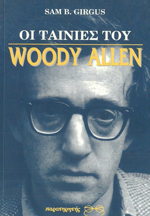 ΟΙ ΤΑΙΝΙΕΣ ΤΟΥ WOODY ALLEN -  SAM B. GIRGUS