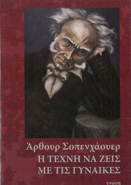 ΑΡΘΟΥΡ ΣΟΠΕΝΧΑΟΥΕΡ  -  Η ΤΕΧΝΗ ΝΑ ΖΕΙΣ ΜΕ ΤΙΣ ΓΥΝΑΙΚΕΣ