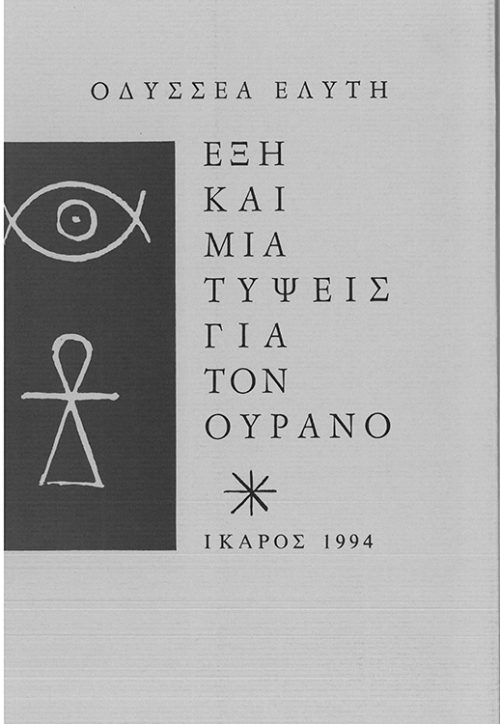 ΟΔΥΣΣΕΑ ΕΛΥΤΗ  -  ΕΞΗ ΚΑΙ ΜΙΑ ΤΥΨΕΙΣ ΓΙΑ ΤΟΝ ΟΥΡΑΝΟ