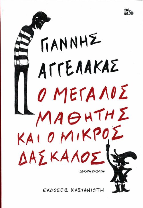 ΓΙΑΝΝΗΣ ΑΓΓΕΛΑΚΑΣ   -   Ο ΜΕΓΑΛΟΣ ΜΑΘΗΤΗΣ ΚΑΙ ΜΙΚΡΟΣ ΔΑΣΚΑΛΟΣ