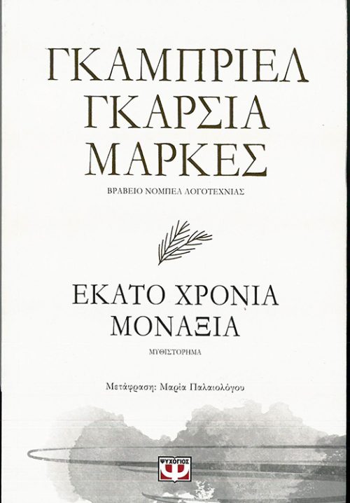 ΓΚΑΜΠΡΙΕΛ ΓΚΑΡΣΙΑ ΜΑΡΚΕΣ -  ΕΚΑΤΟ ΧΡΟΝΙΑ ΜΟΝΑΞΙΑ