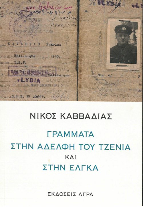 ΝΙΚΟΣ ΚΑΒΒΑΔΙΑΣ - ΓΡΑΜΜΑΤΑ ΣΤΗΝ ΑΔΕΛΦΗ ΤΟΥ ΤΖΕΝΙΑ ΚΑΙ ΣΤΗΝ ΕΛΓΚΑ