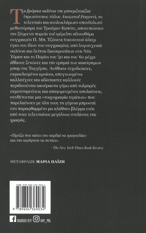 ΤΡΟΥΜΑΝ ΚΑΠΟΤΕ - ΤΑ ΒΡΟΜΙΚΑ ΣΑΛΟΝΙΑ ΤΗΣ ΜΠΟΥΡΖΟΥΑΖΙΑΣ - Image 2