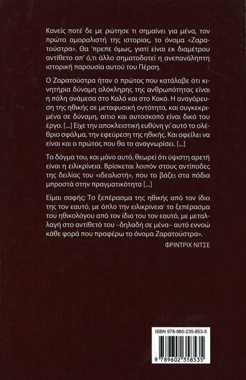 Friedrich Nietzsche - ΕΤΣΙ ΜΙΛΗΣΕ Ο ΖΑΡΑΤΟΥΣΤΡΑ - Image 2