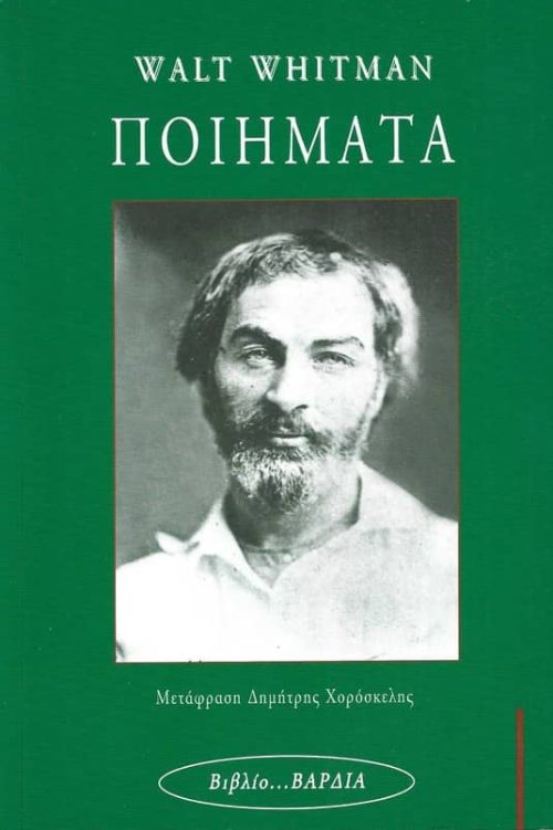 Ποιήματα - Γουώλτ Γουίτμαν