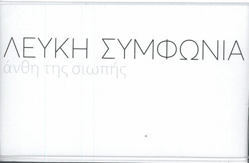 Λευκή Συμφωνία - άνθη της σιωπής