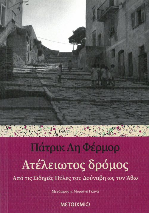 ΠΑΤΡΙΚ ΛΗ ΦΕΡΜΟΡ - ΑΤΕΛΕΙΩΤΟΣ ΔΡΟΜΟΣ