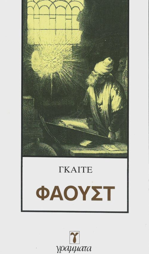 ΓΚΑΙΤΕ - ΦΑΟΥΣΤ