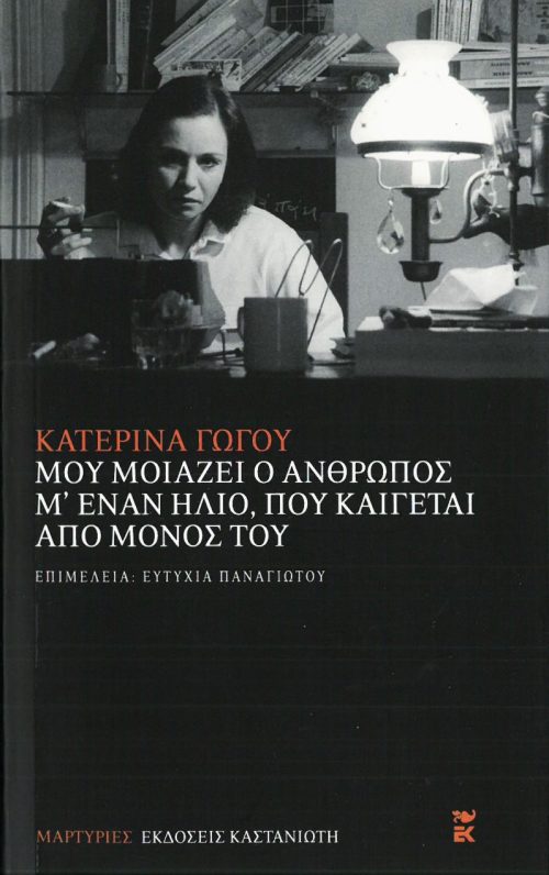 ΚΑΤΕΡΙΝΑ ΓΩΓΟΥ - ΜΟΥ ΜΟΙΑΖΕΙ Ο ΑΝΘΡΩΠΟΣ ΜΈΝΑΝ ΗΛΙΟ,ΠΟΥ ΚΑΙΓΕΤΑΙ ΑΠΟ ΜΟΝΟΣ ΤΟΥ