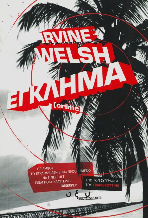 IRVINE WELSH - ΕΓΚΛΗΜΑ