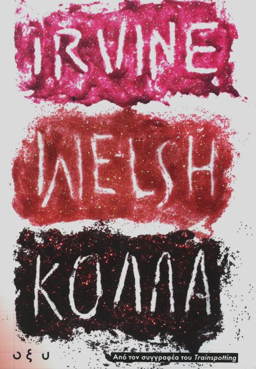 IRVINE WELSH - ΚΟΛΛΑ