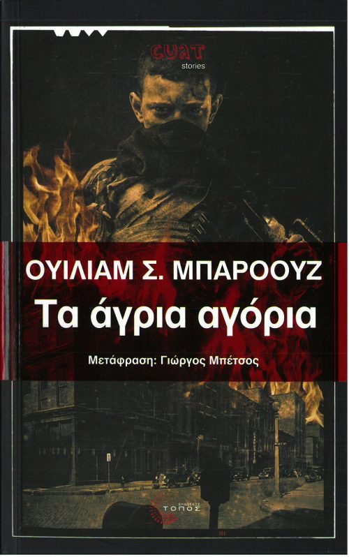 ΤΑ ΑΓΡΙΑ ΑΓΟΡΙΑ-ΟΥΙΛΙΑΜ Σ. ΜΠΑΡΟΟΥΖ