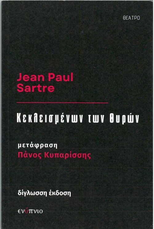 ΚΕΚΛΕΙΣΜΕΝΩΝ ΤΩΝ ΘΥΡΩΝ  -  JEAN PAUL SARTRE