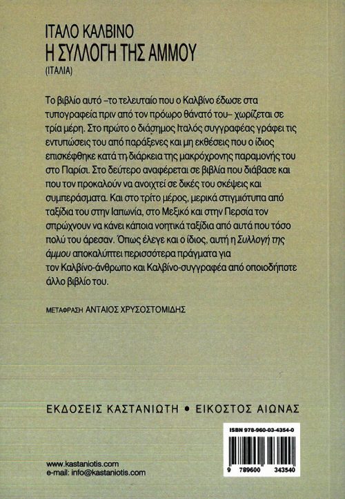 Η συλλογή της άμμου - Ιταλό Καλβίνο - Image 2