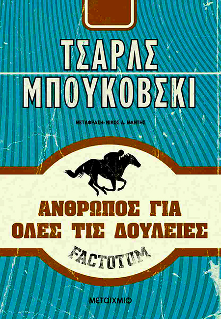 ΑΝΘΡΩΠΟΣ ΓΙΑ ΟΛΕΣ ΤΙΣ ΔΟΥΛΕΙΕΣ - BUKOWSKI CHARLES